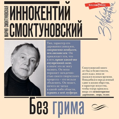 Обложка книги «Иннокентий Смоктуновский. Без грима»