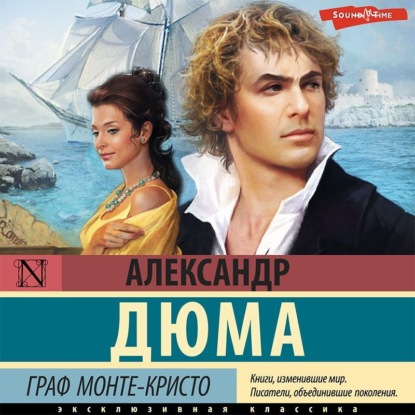 Обложка книги «Граф Монте-Кристо. В 2 книгах. Книга 1»