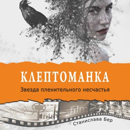 Обложка книги «Клептоманка. Звезда пленительного несчастья»