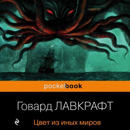 Обложка книги «Цвет из иных миров»