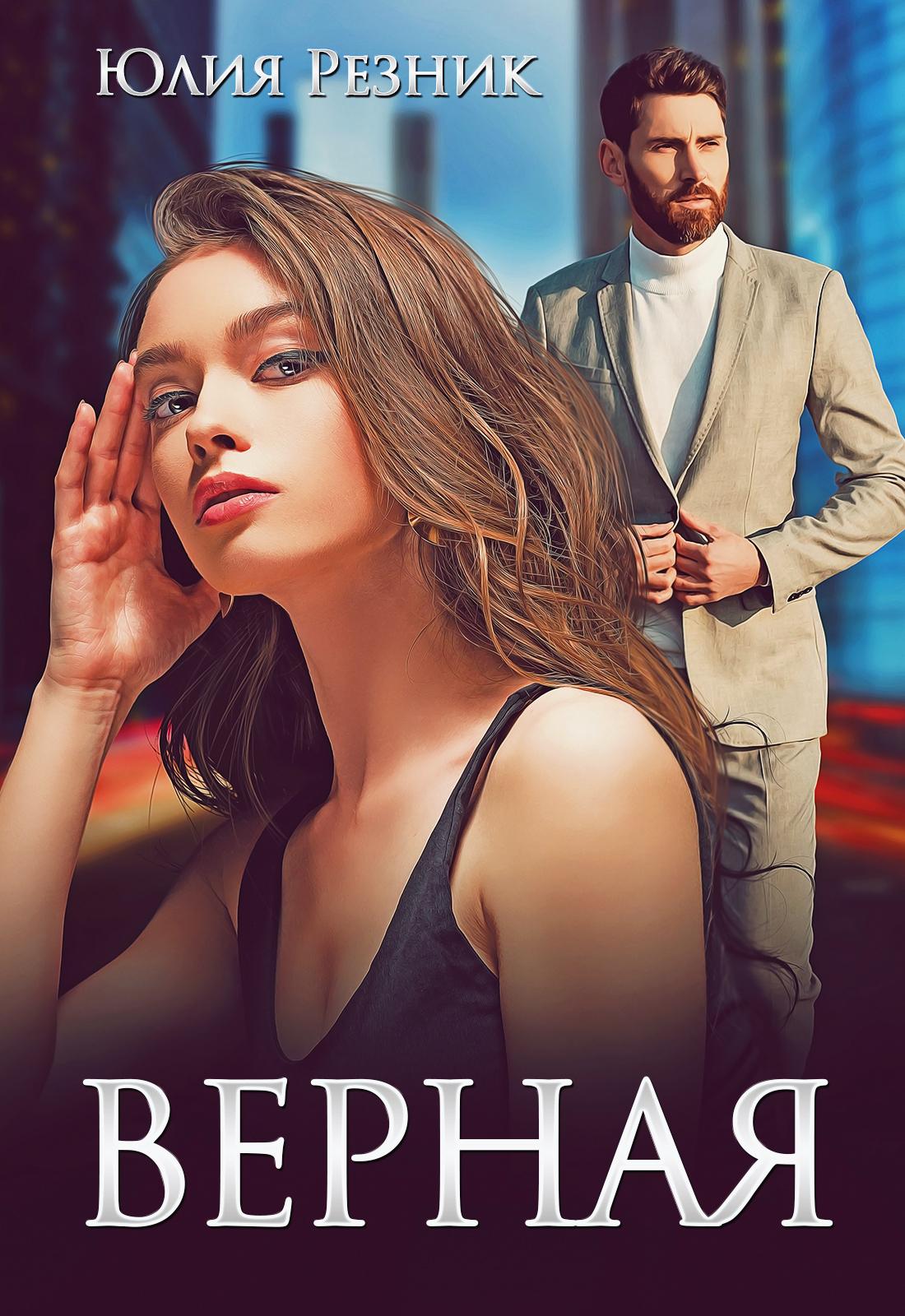 Обложка книги «Верная»