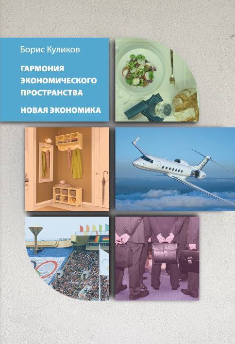 Обложка книги «Гармония экономического пространства. Новая экономика»