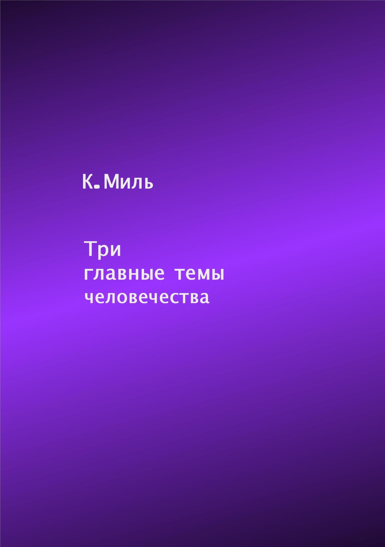 Обложка книги «Три главные темы человечества»