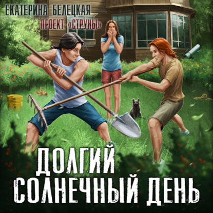 Обложка книги «Долгий солнечный день»
