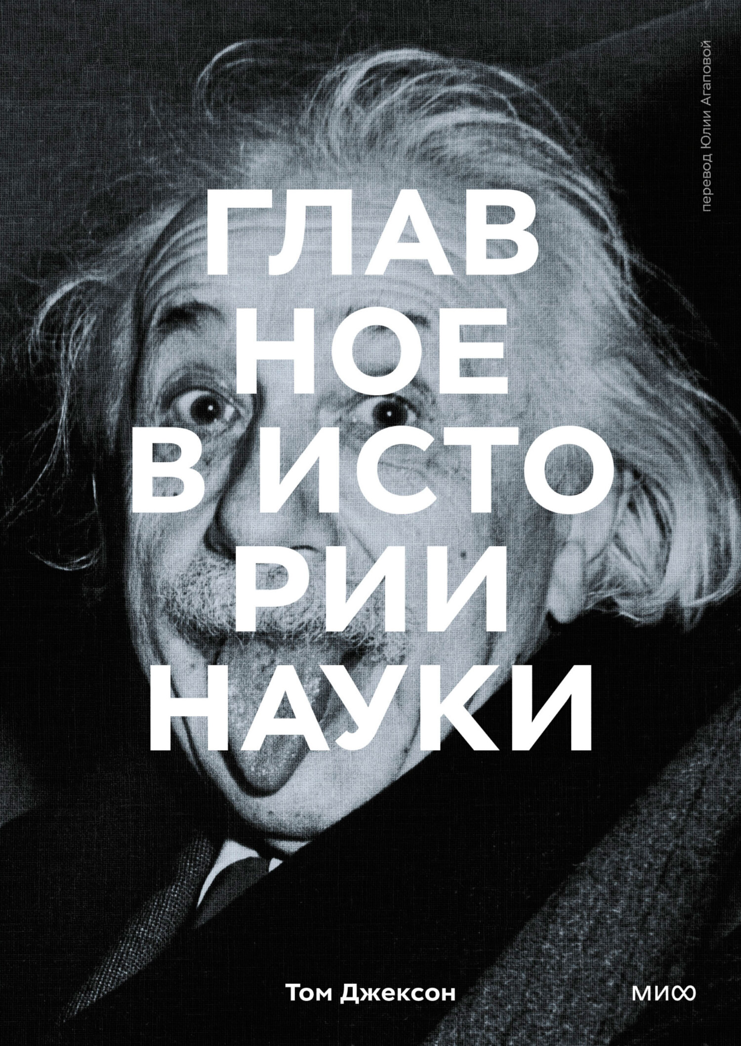 Обложка книги «Главное в истории науки. Ключевые открытия, эксперименты, теории, методы»