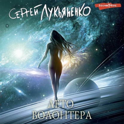 Обложка книги «Лето волонтёра»