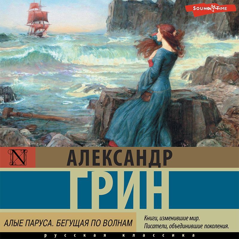 Обложка книги «Алые паруса. Бегущая по волнам»
