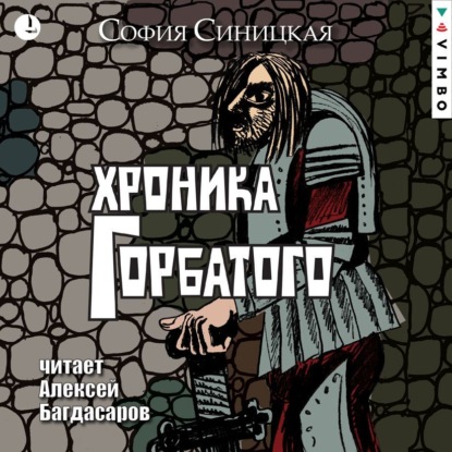 Обложка книги «Хроника Горбатого»
