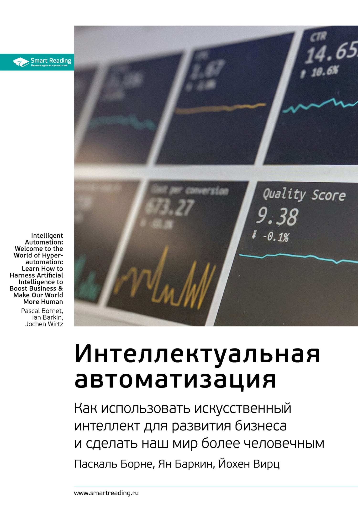 Обложка книги «Ключевые идеи книги: Интеллектуальная автоматизация. Как использовать искусственный интеллект для развития бизнеса и сделать наш мир более человечным. Паскаль Борне, Ян Баркин, Йохен Вирц»