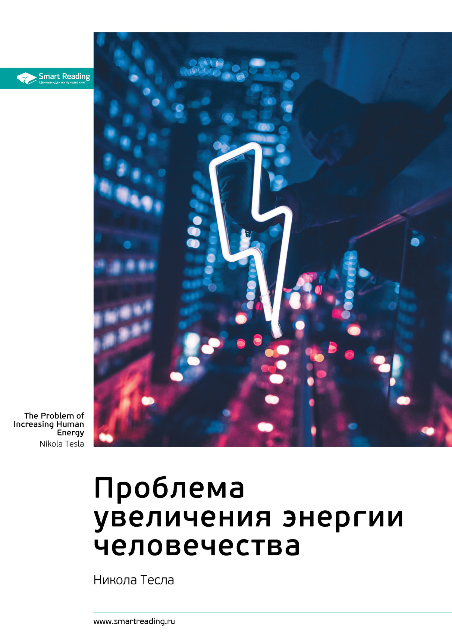 Обложка книги «Ключевые идеи книги: Проблема увеличения энергии человечества. Никола Тесла»