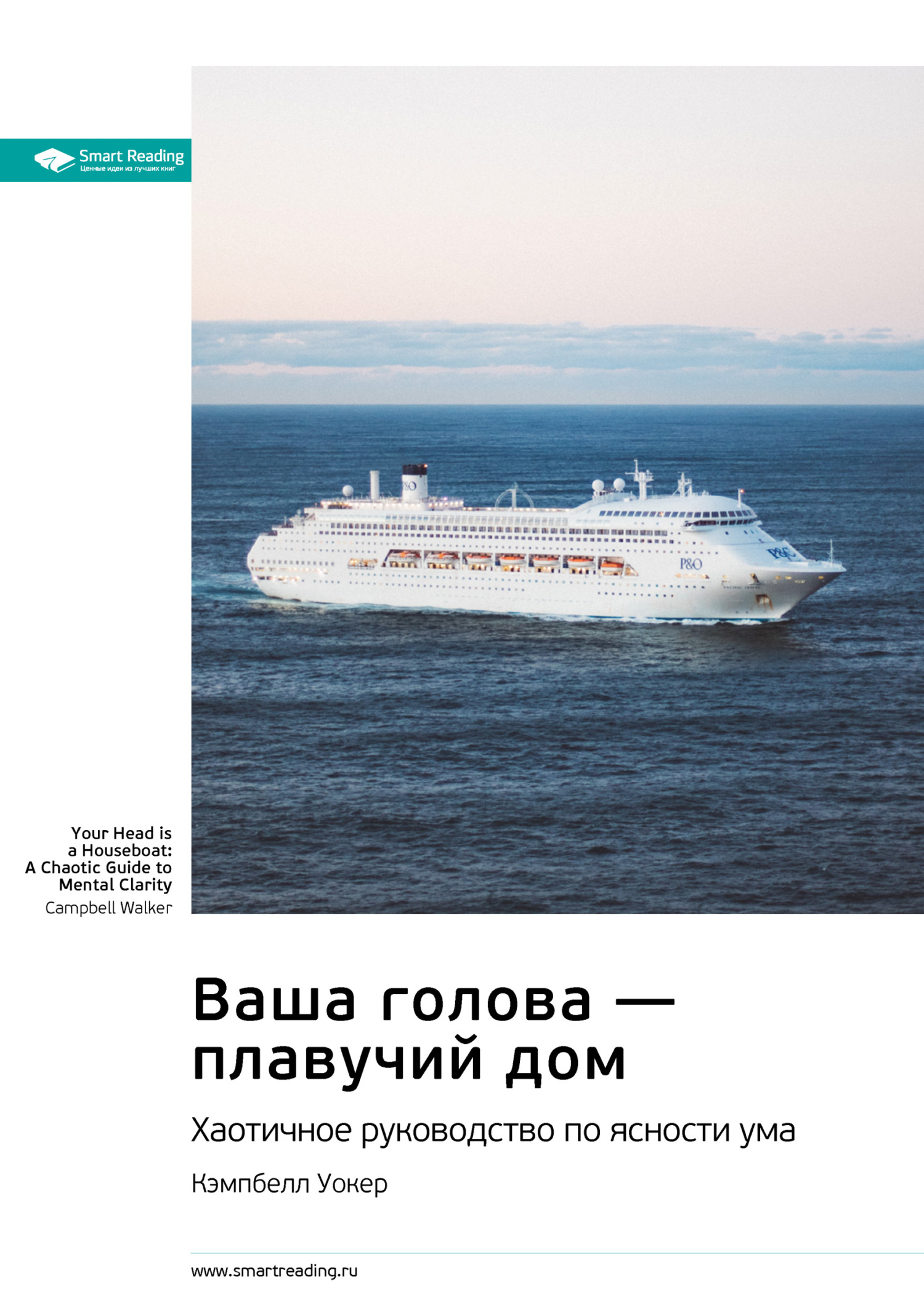 Обложка книги «Ключевые идеи книги: Ваша голова – плавучий дом. Хаотичное руководство по ясности ума. Кэмпбелл Уокер»