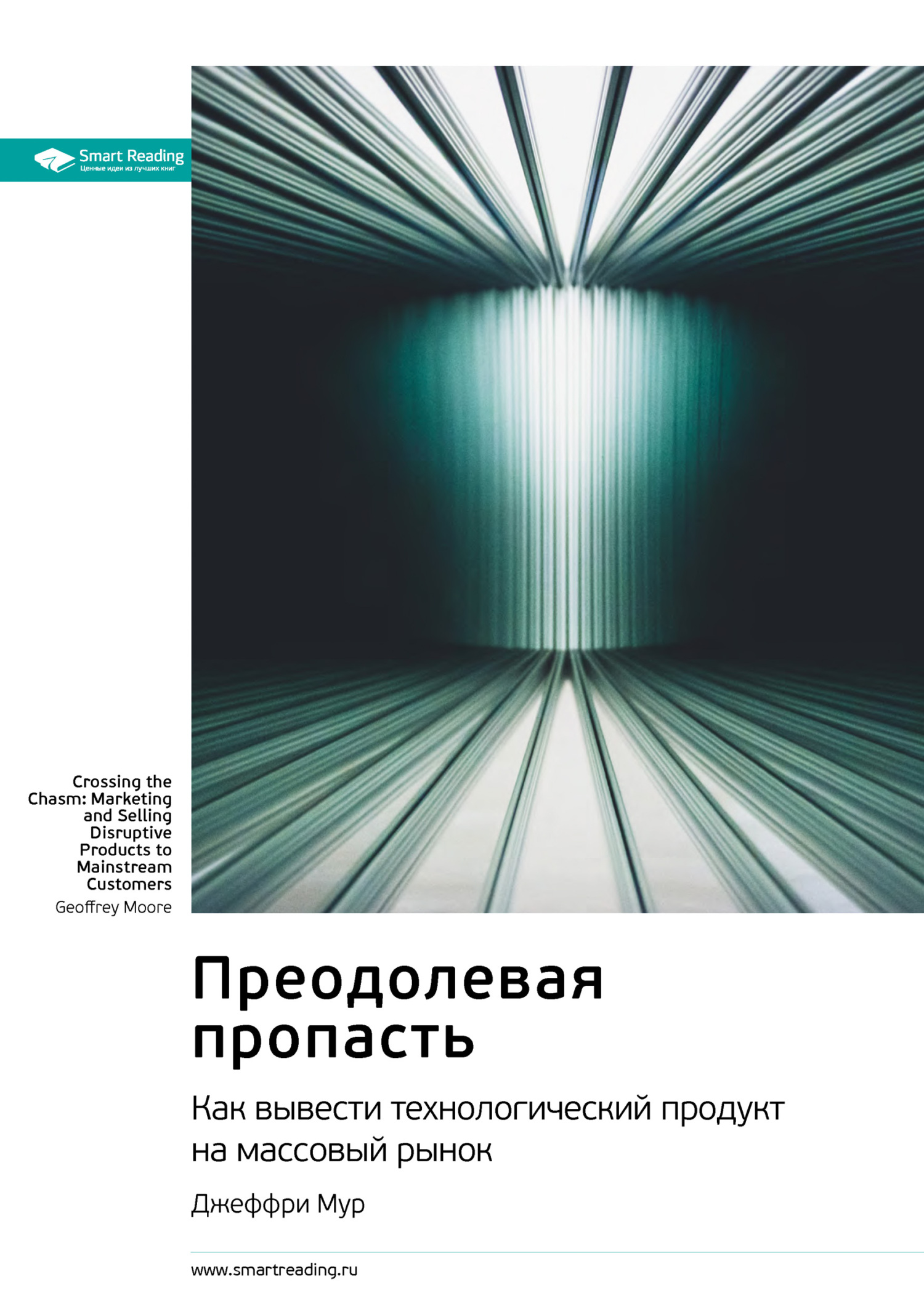 Обложка книги «Ключевые идеи книги: Преодолевая пропасть. Как вывести технологический продукт на массовый рынок. Джеффри Мур»
