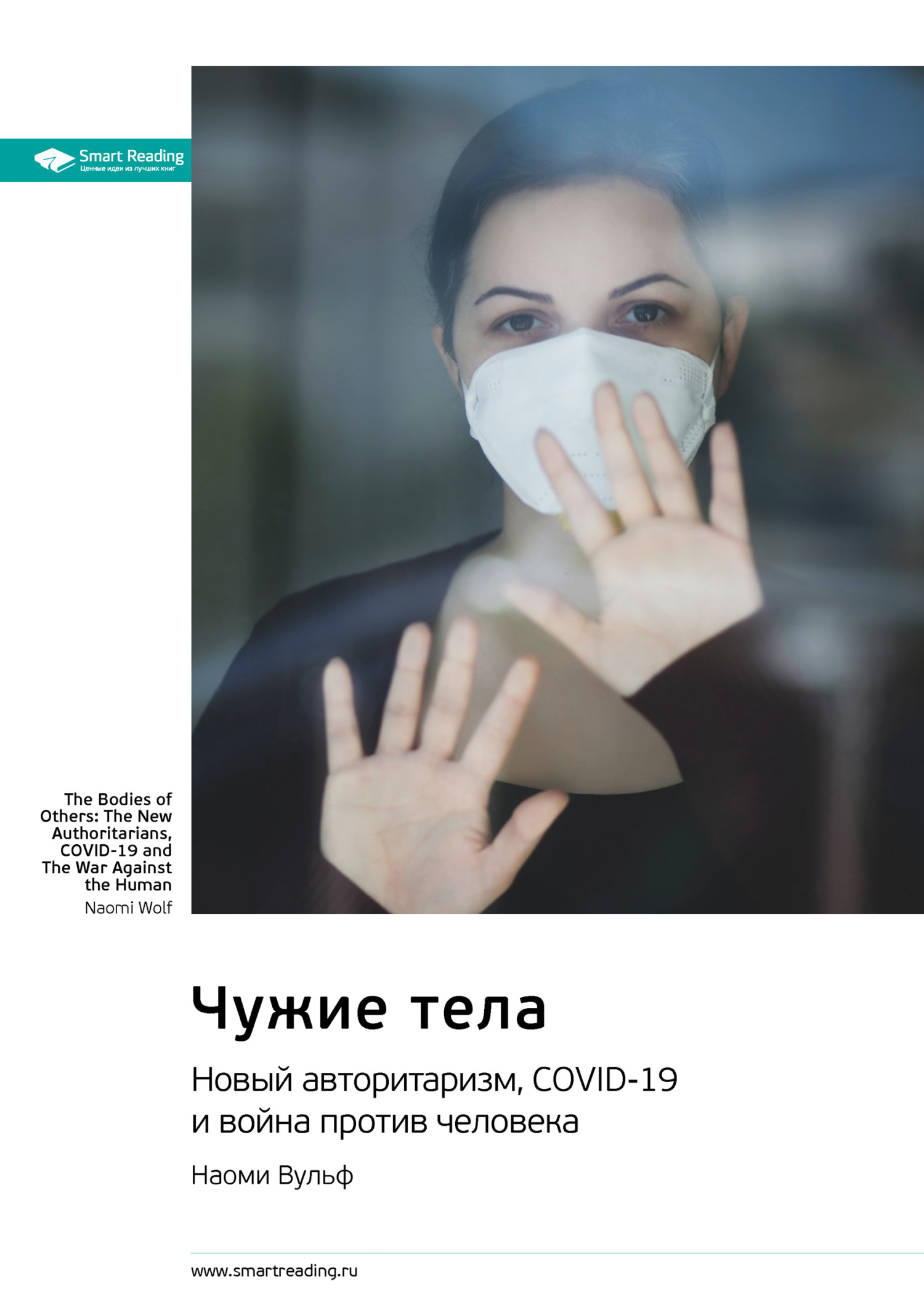 Обложка книги «Ключевые идеи книги: Чужие тела. Новый авторитаризм, COVID-19 и война против человека. Наоми Вульф»