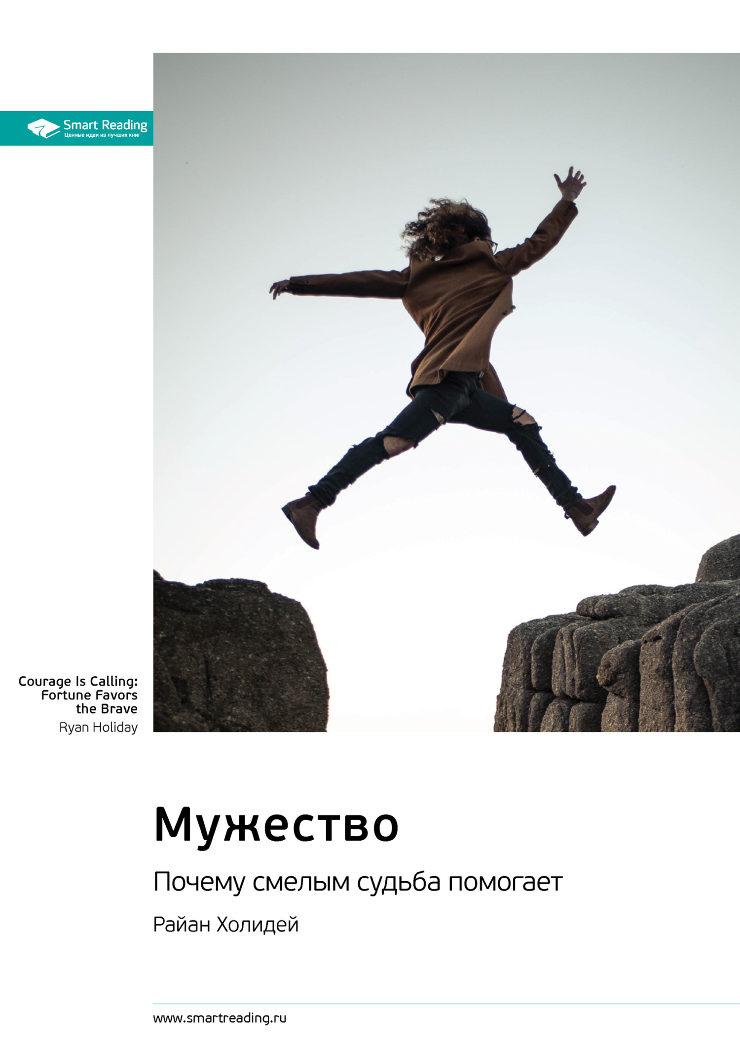 Обложка книги «Ключевые идеи книги: Мужество. Почему смелым судьба помогает. Райан Холидей»