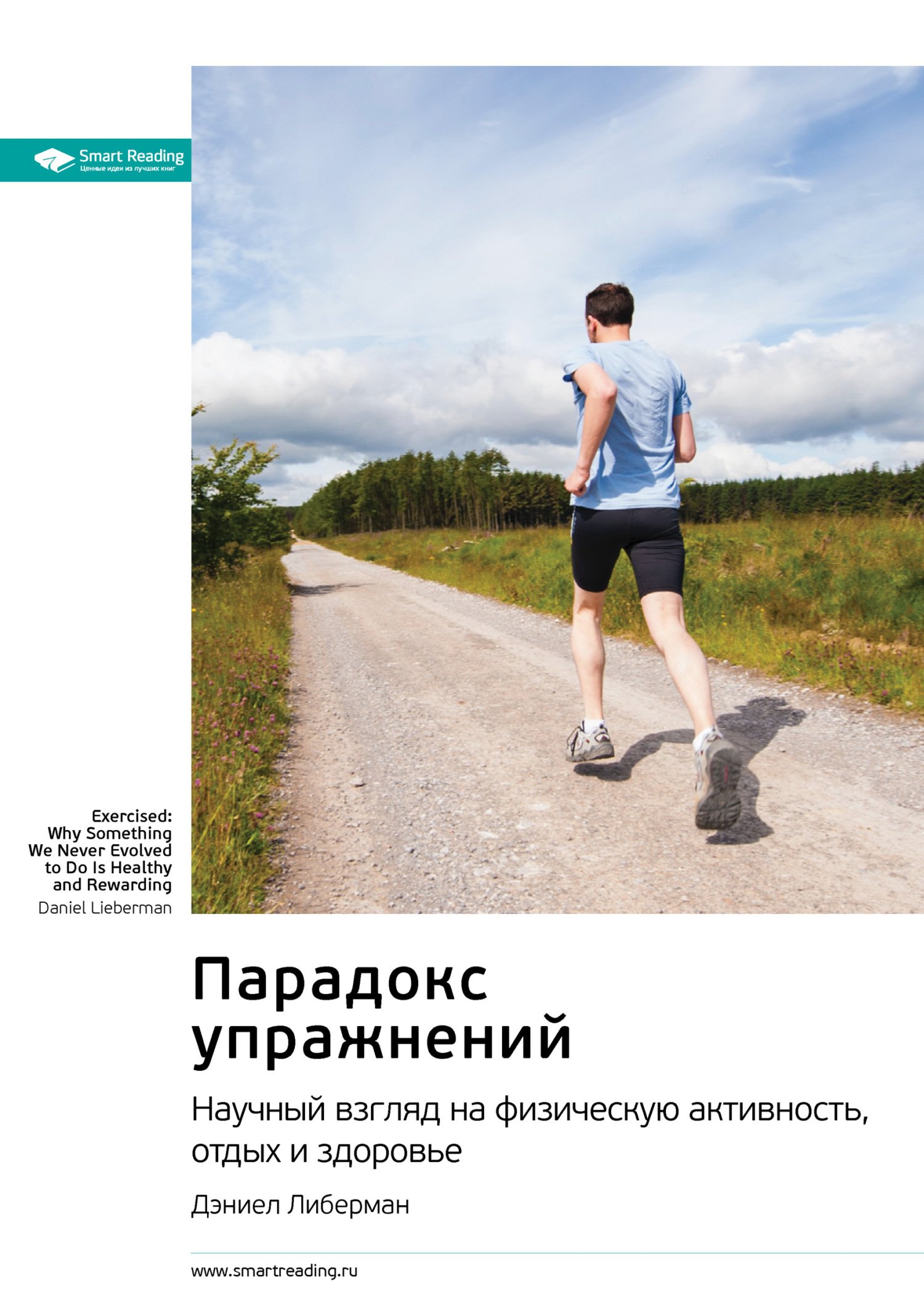 Обложка книги «Ключевые идеи книги: Парадокс упражнений. Научный взгляд на физическую активность, отдых и здоровье. Дэниел Либерман»