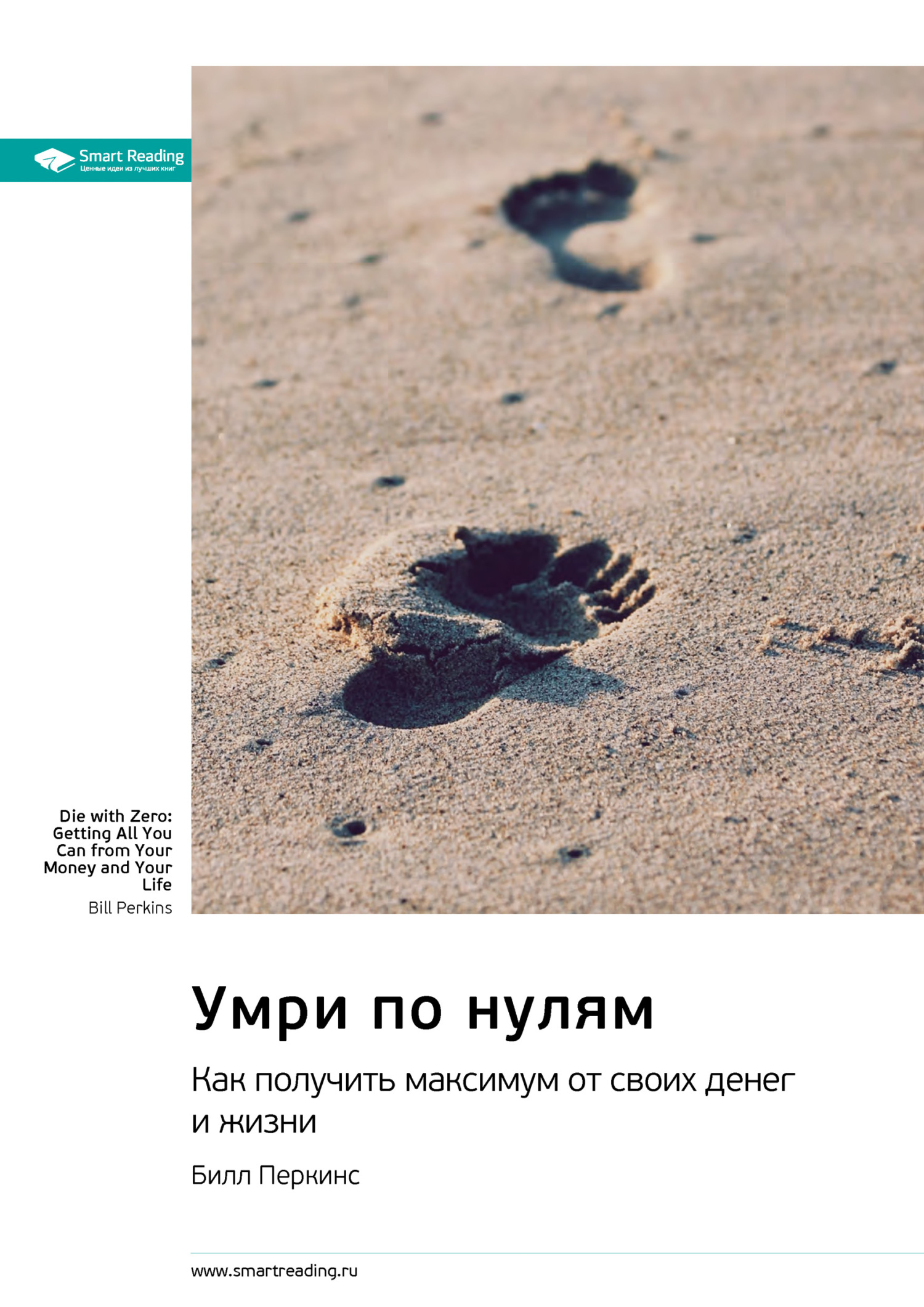 Обложка книги «Ключевые идеи книги: Умри по нулям. Как получить максимум от своих денег и жизни. Билл Перкинс»