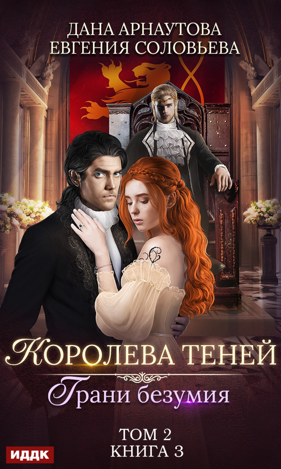 Обложка книги «Королева Теней. Книга 3. Грани безумия. Том 2»
