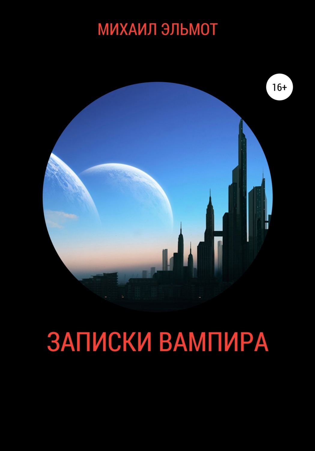 Обложка книги «Записки вампира»
