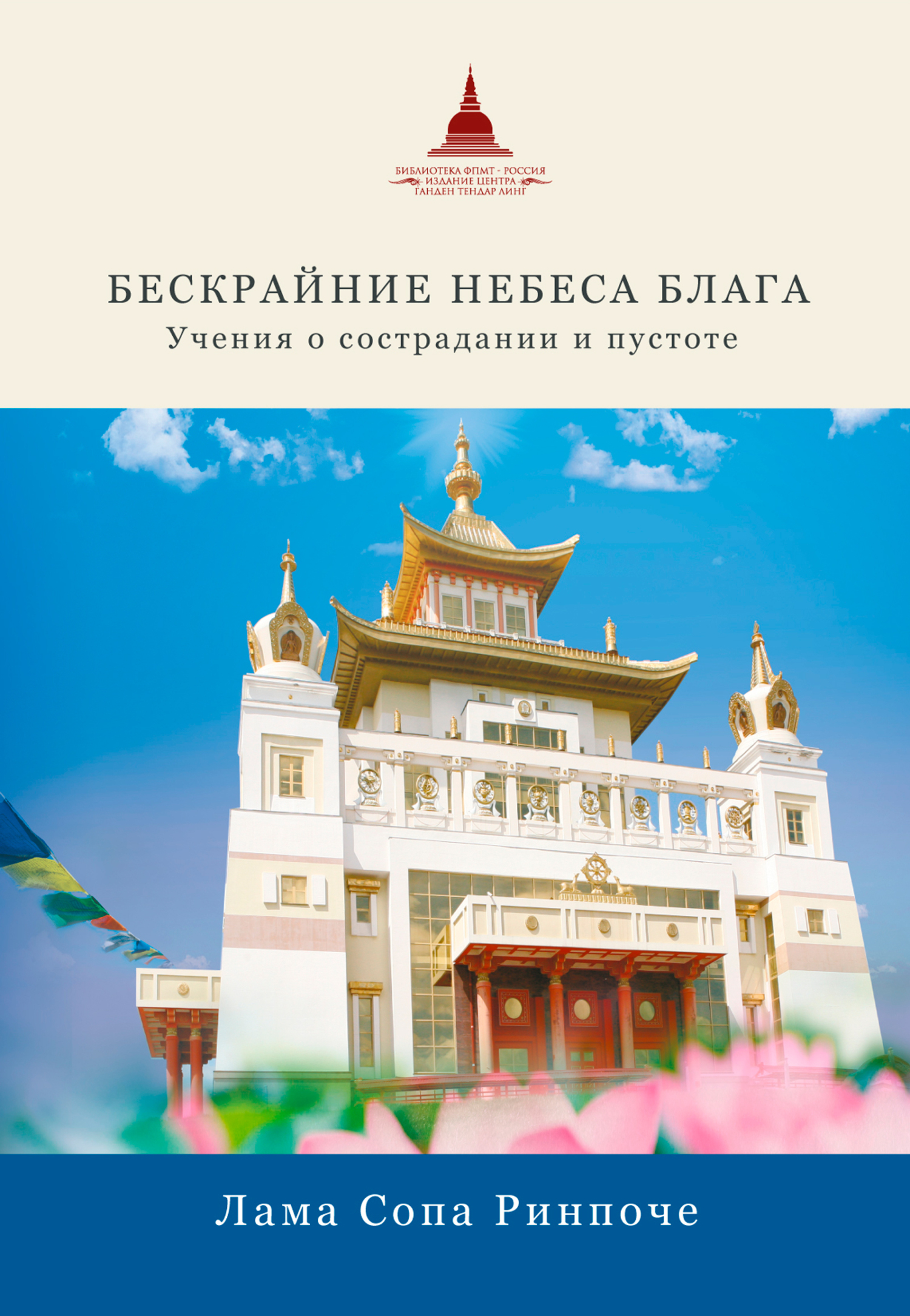 Обложка книги «Бескрайние небеса блага. Учения о сострадании и пустоте»