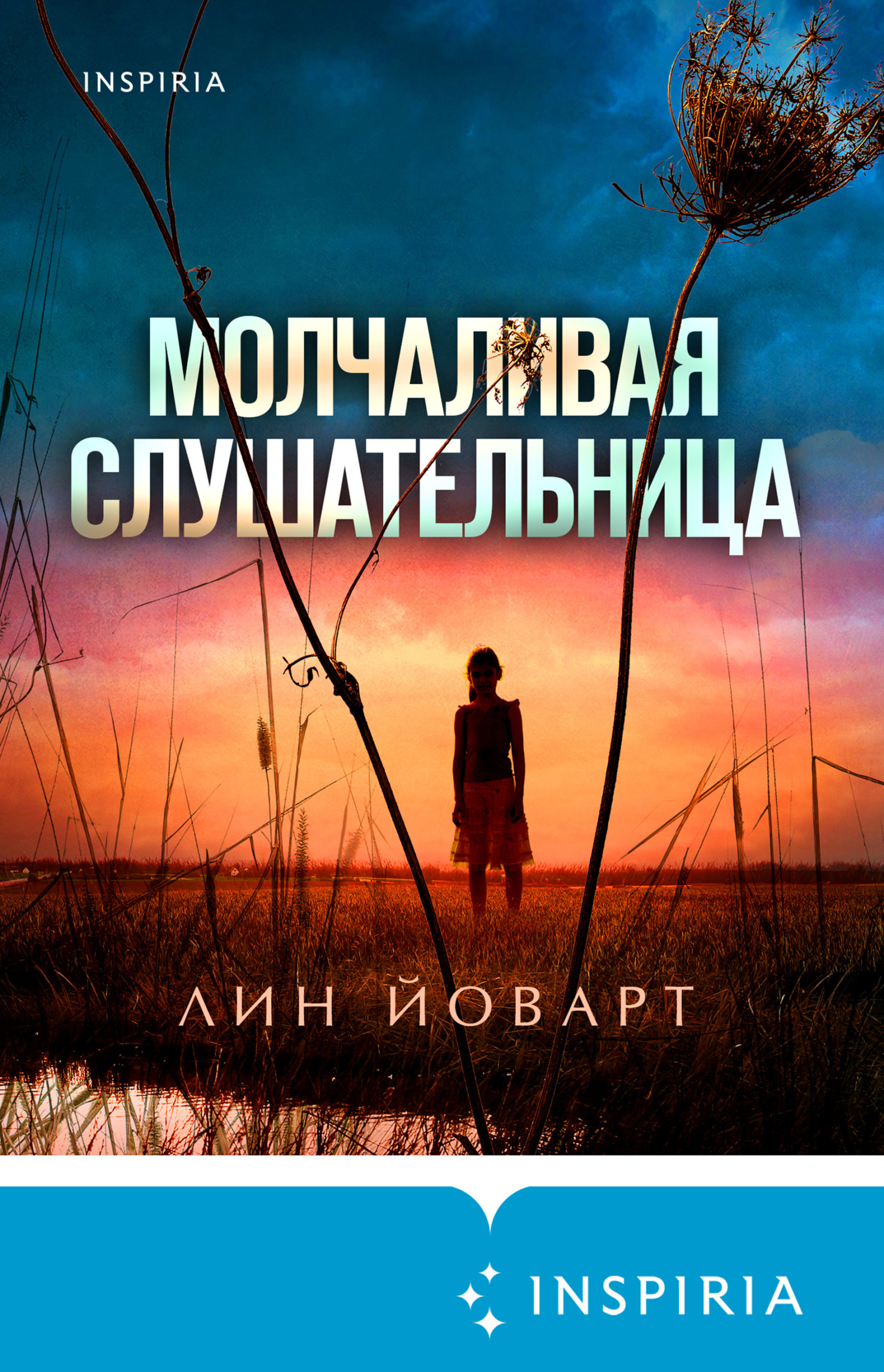 Обложка книги «Молчаливая слушательница»