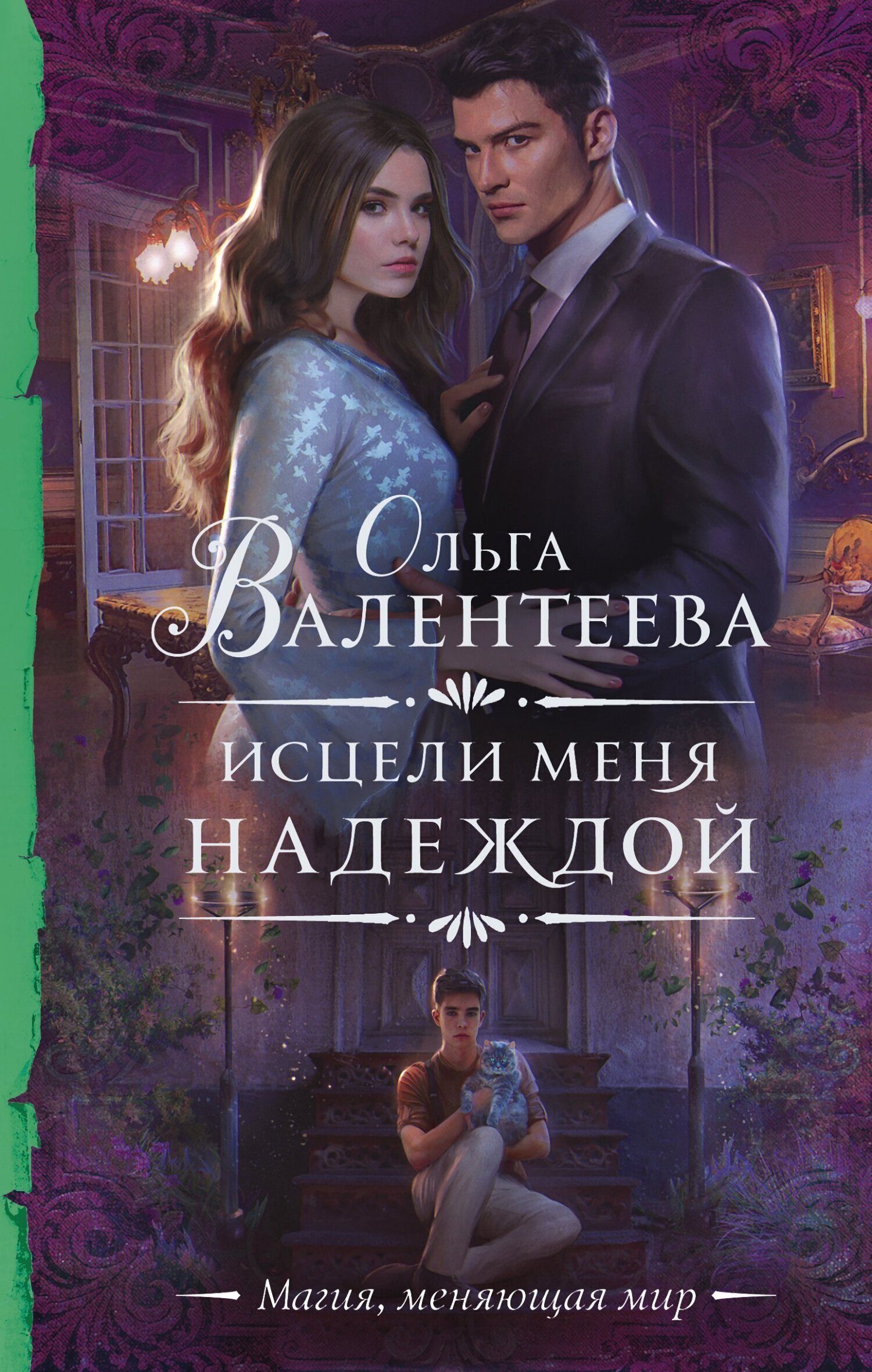 Обложка книги «Исцели меня надеждой»