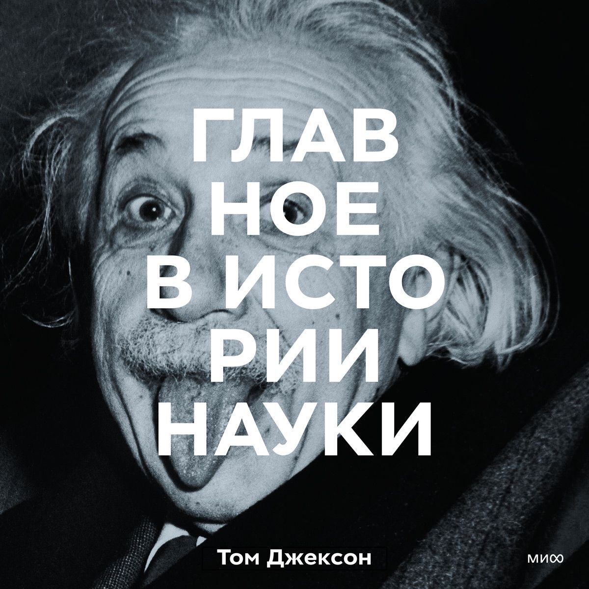 Обложка книги «Главное в истории науки. Ключевые открытия, эксперименты, теории, методы»