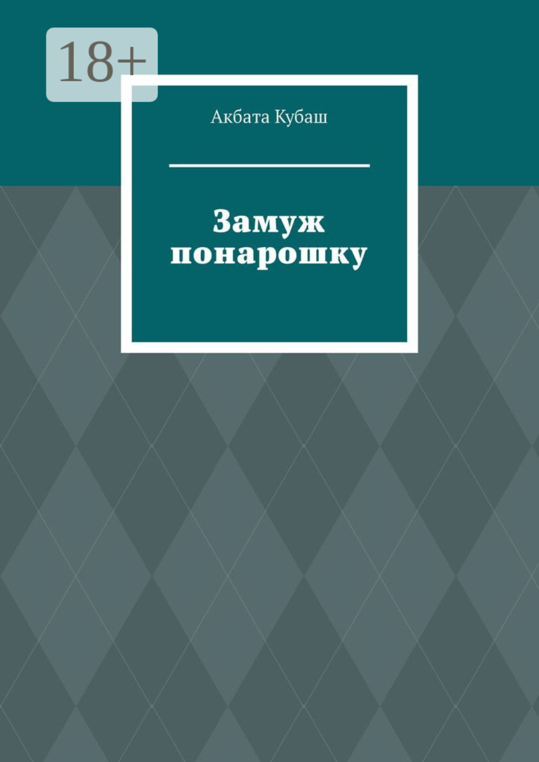 Обложка книги «Замуж понарошку»