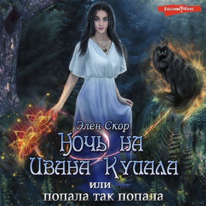 Обложка книги «Ночь на Ивана Купала, или Попала, так попала!»