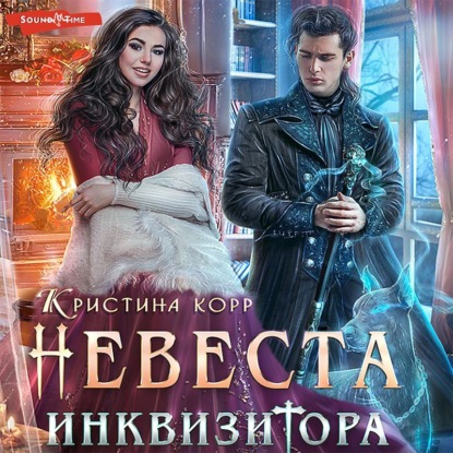 Обложка книги «Невеста Инквизитора, или Ведьма на отборе к беде!»