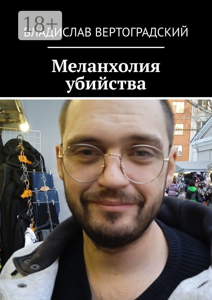 Обложка книги «Меланхолия убийства»
