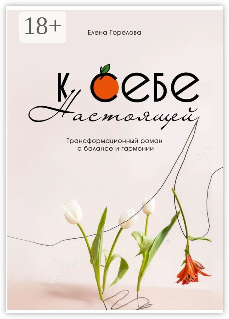 Обложка книги «К себе настоящей»