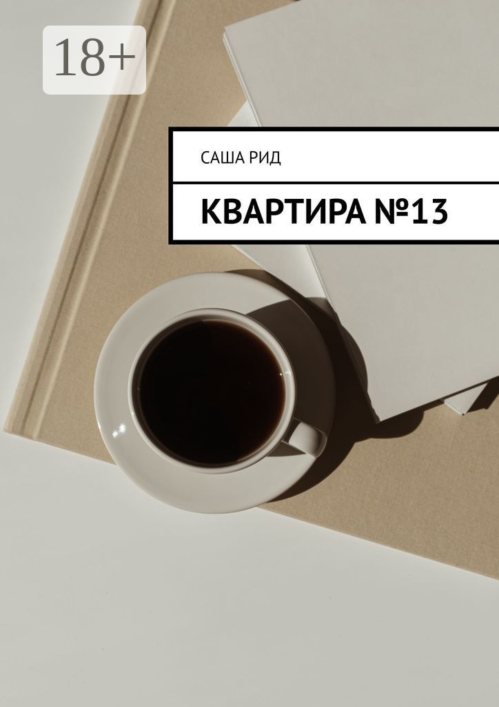 Обложка книги «Квартира №13»