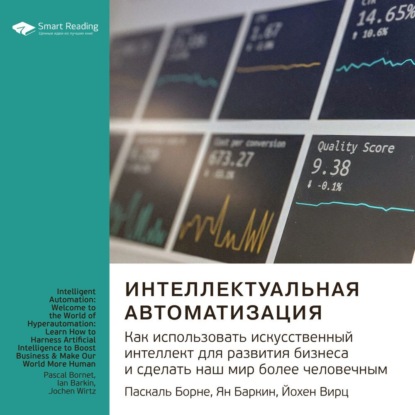 Обложка книги «Ключевые идеи книги: Интеллектуальная автоматизация. Как использовать искусственный интеллект для развития бизнеса и сделать наш мир более человечным. Паскаль Борне, Ян Баркин, Йохен Вирц»