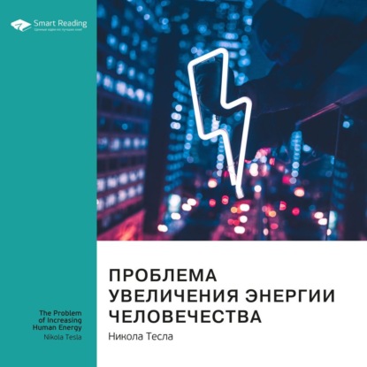 Обложка книги «Ключевые идеи книги: Проблема увеличения энергии человечества. Никола Тесла»