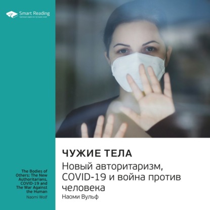 Обложка книги «Ключевые идеи книги: Чужие тела. Новый авторитаризм, COVID-19 и война против человека. Наоми Вульф»