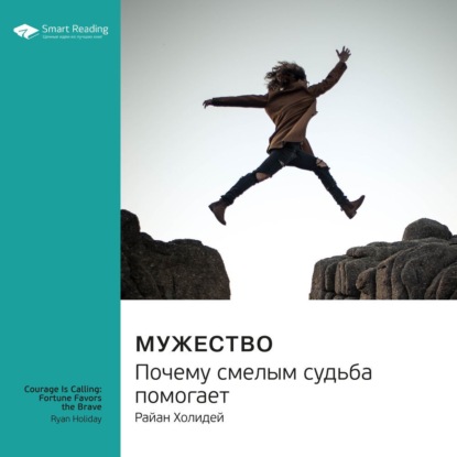 Обложка книги «Ключевые идеи книги: Мужество. Почему смелым судьба помогает. Райан Холидей»