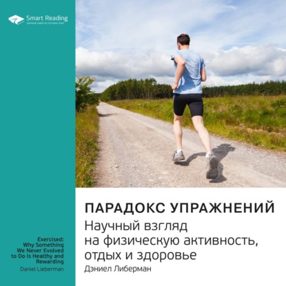 Обложка книги «Ключевые идеи книги: Парадокс упражнений. Научный взгляд на физическую активность, отдых и здоровье. Дэниел Либерман»
