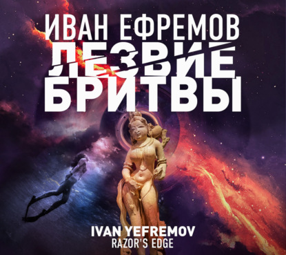 Обложка книги «Лезвие бритвы»