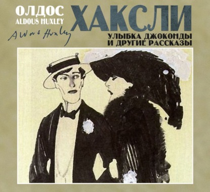 Обложка книги «Улыбка Джоконды и другие рассказы»