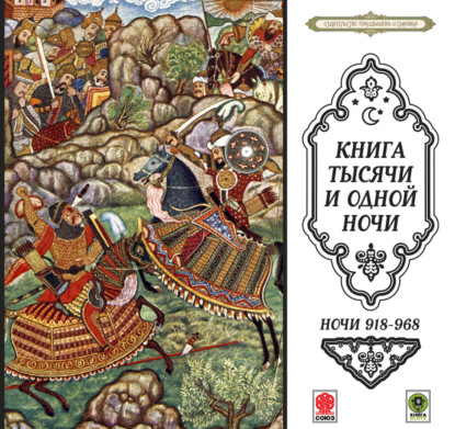 Обложка книги «Сказки тысячи и одной ночи. Ночи 918-968»