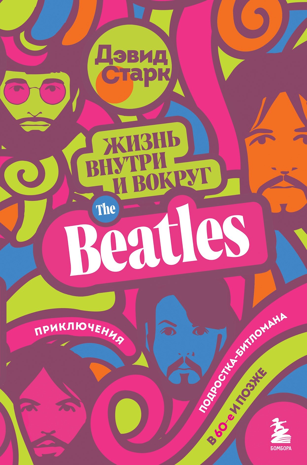 Обложка книги «Жизнь внутри и вокруг the Beatles. Приключения подростка-битломана в 60-е и позже»