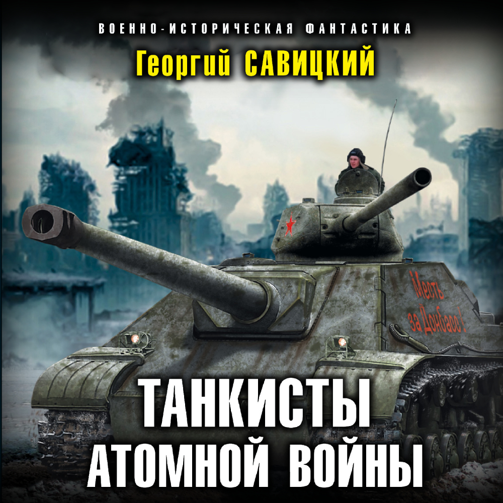 Обложка книги «Танкисты атомной войны»