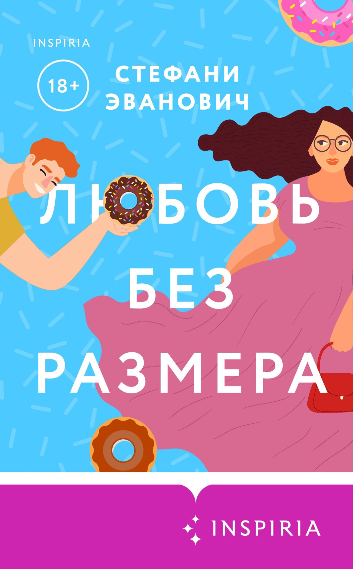 Обложка книги «Любовь без размера»