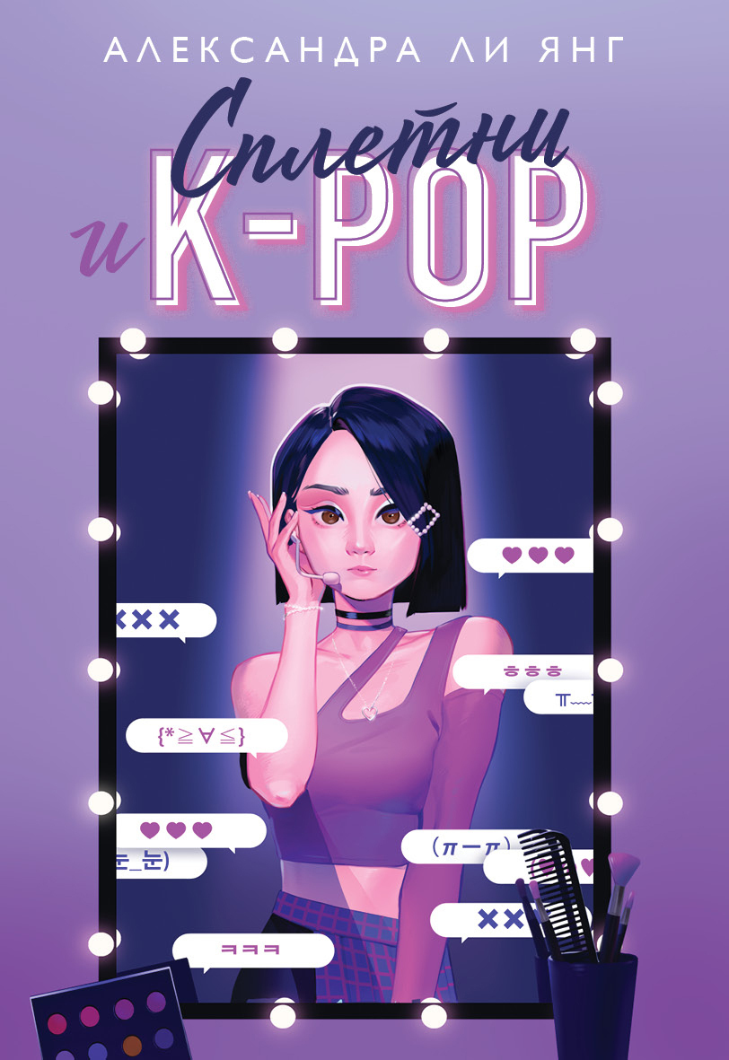 Обложка книги «Сплетни и K-pop»