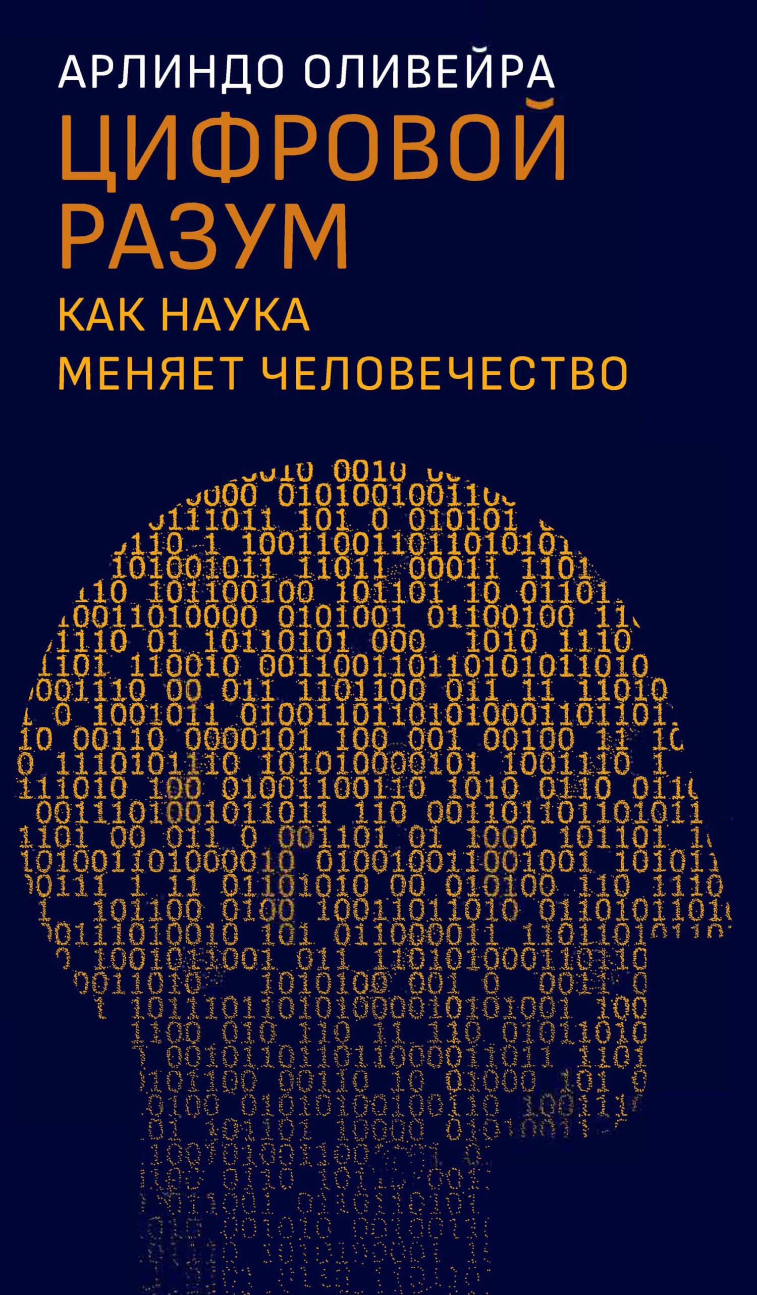 Обложка книги «Цифровой разум. Как наука меняет человечество»