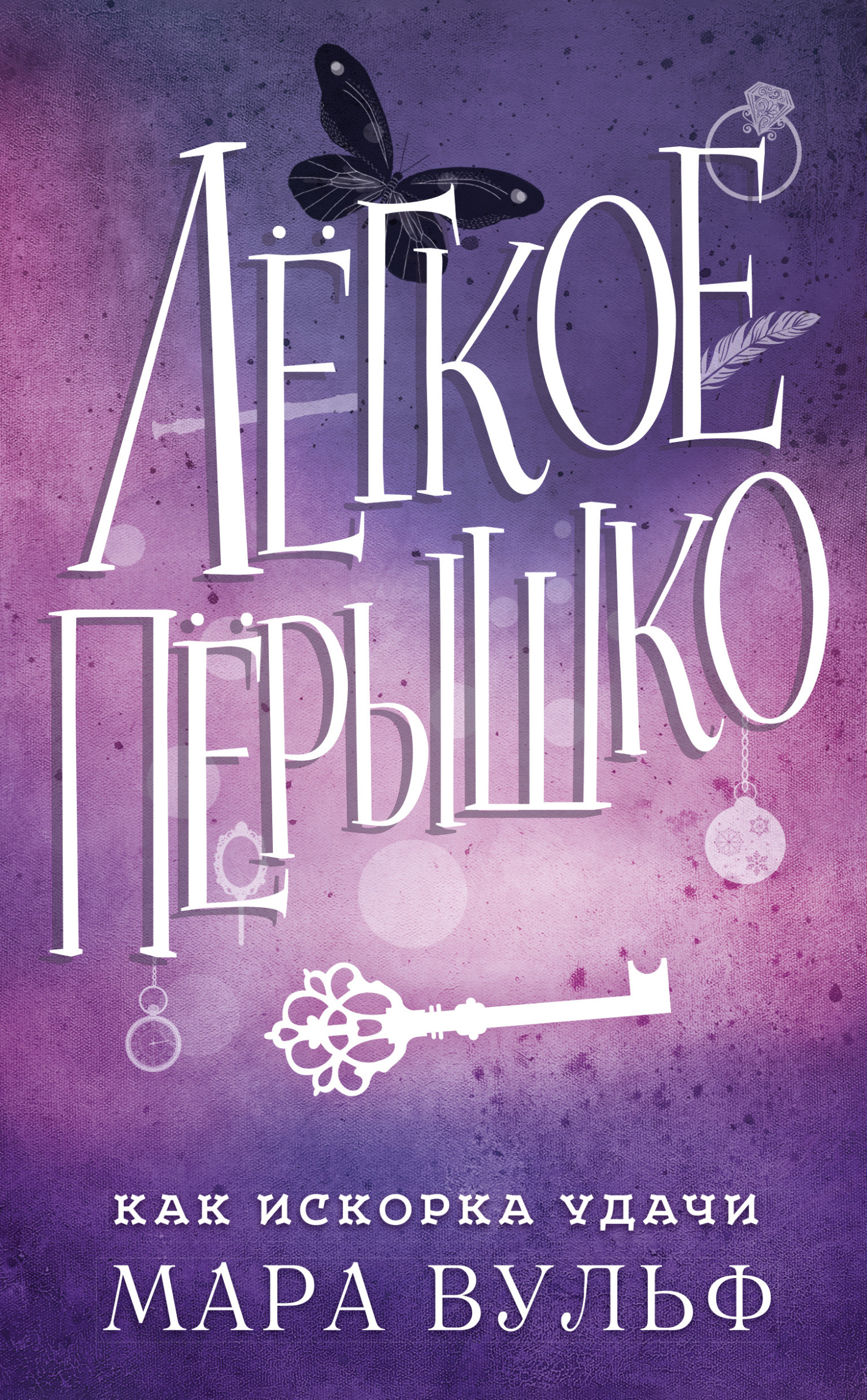 Обложка книги «Легкое пёрышко. Как искорка удачи»