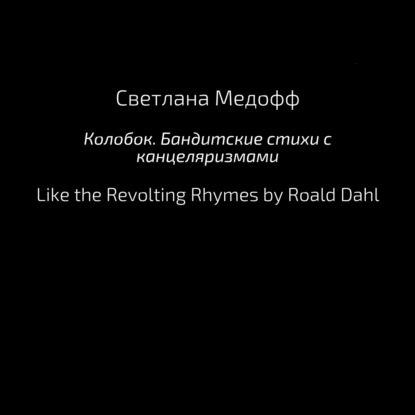 Обложка книги «Колобок. Бандитские стихи с канцеляризмами»