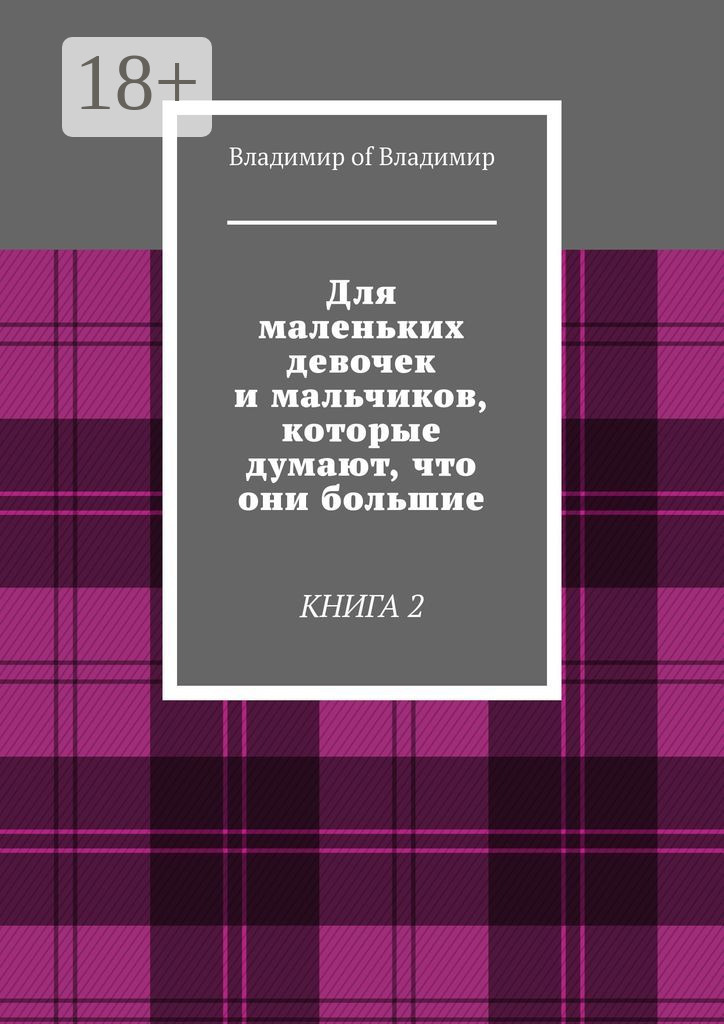 Обложка книги «Для маленьких девочек и мальчиков, которые думают, что они большие. Книга 2»