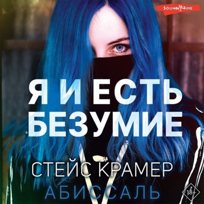 Обложка книги «Я и есть безумие. Абиссаль»