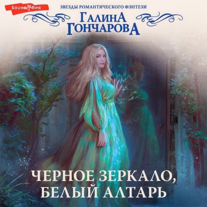 Обложка книги «Черное зеркало, белый алтарь»